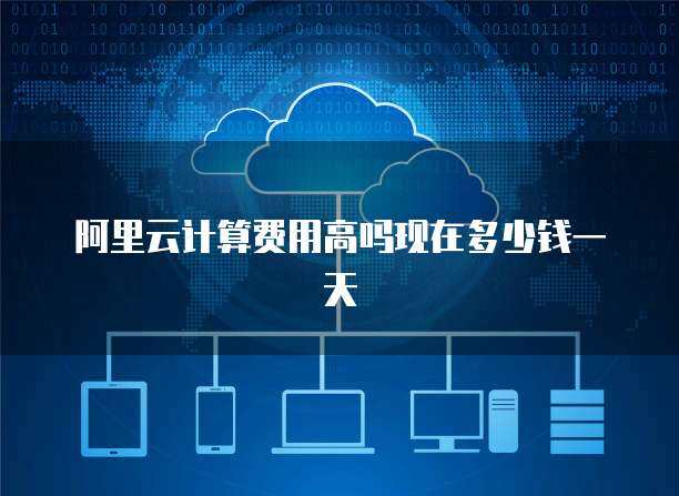 阿里云數(shù)據(jù)庫快照服務(wù)定價(jià)詳解